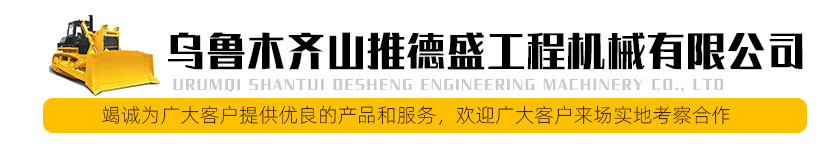 乌鲁木齐山推德盛工程机械有限公司_推土机配件生产销售_二手工程机械租赁_官网